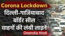 Coronavirus: Delhi-Ghaziabad Border Seal वाहनों की लगी लंबी कतार लगा जाम |  वनइंडिया हिंदी