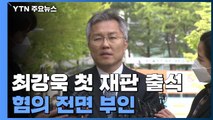 '조국 입시비리 의혹' 최강욱 첫 재판서 혐의 부인...