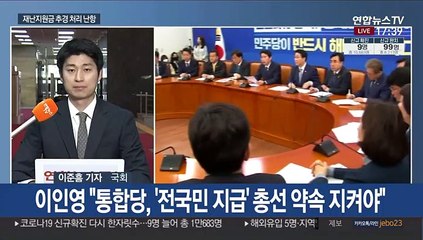 Télécharger la video: '재난지원금 전국민 확대' 난항…여야 이견