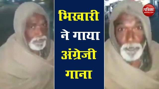 VIRAL VIDEO: देखें कैसे भिखारी ने अंग्रेजी में गाया दिल को छू लेने वाला गाना