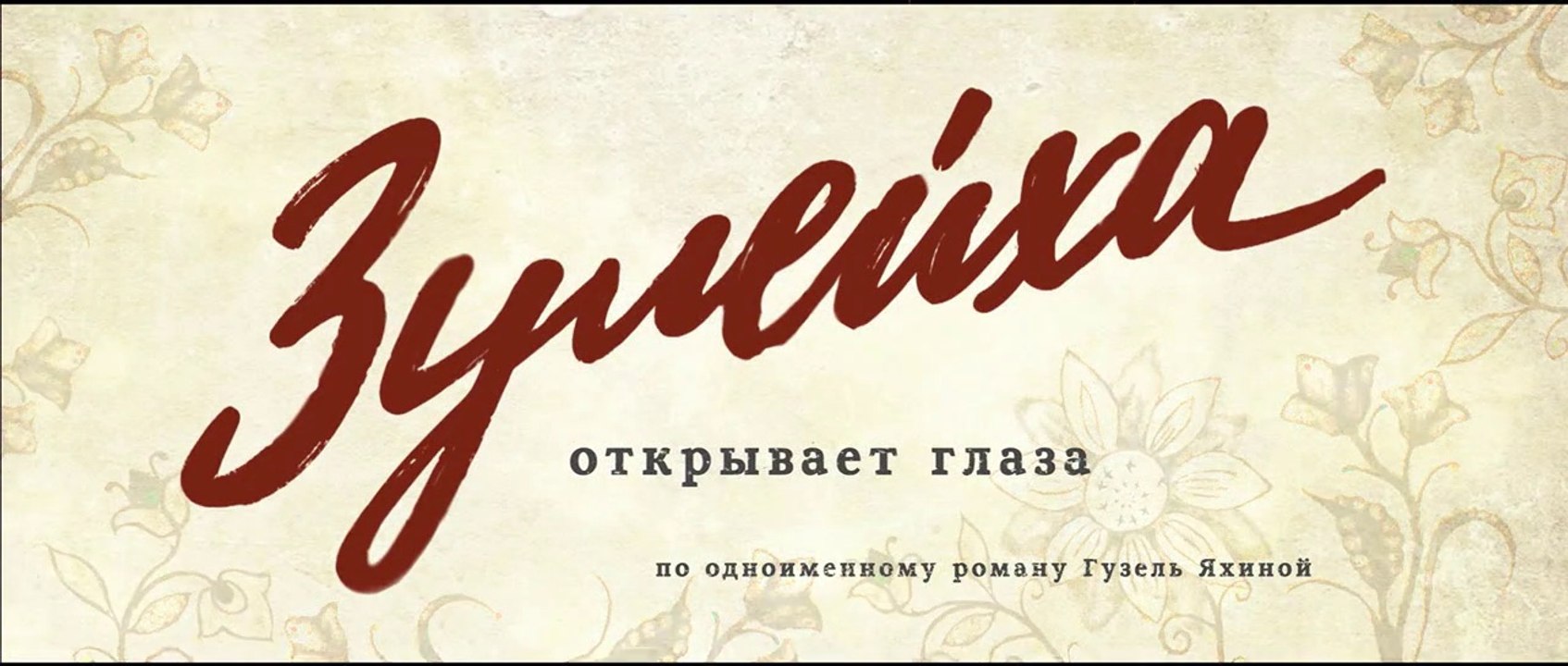 Зулейха открывает глаза - 5 серия (2020) HD смо...