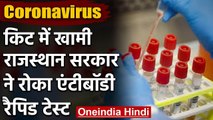 Corornavirus: Kit में खामी, Rajasthan सरकार ने रोका कोरोना का Rapid testing | वनइंडिया हिंदी