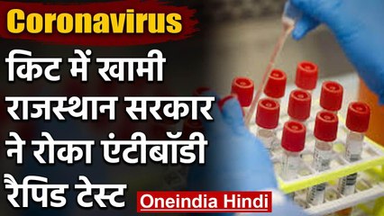 Corornavirus: Kit में खामी, Rajasthan सरकार ने रोका कोरोना का Rapid testing | वनइंडिया हिंदी