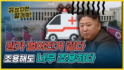 CNN 김정은 수술 후 위중!! 탈북자가 말하는 현재 북한 내부 분위기!! [귀찮지만 알려줘ep.11]