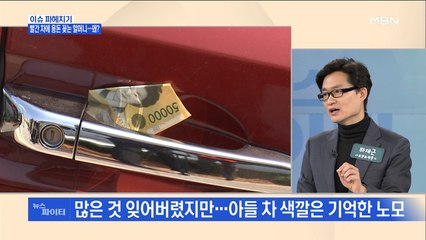 MBN 뉴스파이터-빨간 차에 돈·군것질거리 끼워두는 할머니…왜?