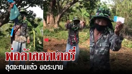 พ่อค้าลอตเตอรี่ เหลือใจคัก เลื่อนออกรางวัล แถมบ่ได้เงินเยียวยา 5000 สูญคักเผามันโลด !!!