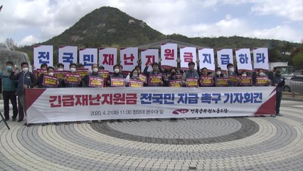 공무원 노조 "코로나19 고통...전 국민 백만 원 지급해야" / YTN