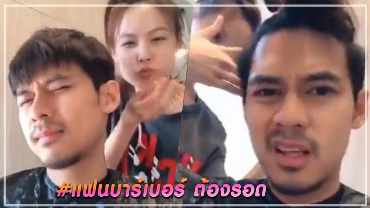 แดน วรเวช อวดคลิปหวาน ช่างตัดผมส่วนตัว ทำตาร้อนทั้งบาง