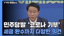 민주당발 '코로나 기부' 제안...세금 환수까지 다양한 의견 / YTN