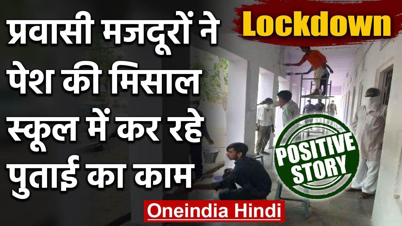 Lockdown : Rajasthan में Migrant workers जिस स्कूल में ठहरे वहां कर रहे painting | वनइंडिया हिंदी