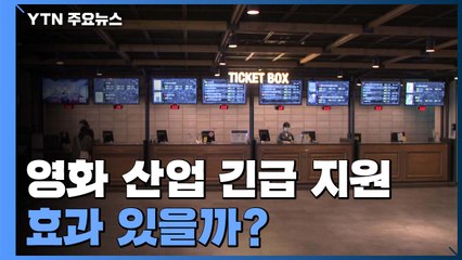 최악의 영화산업 긴급 지원...효과 있을까? / YTN