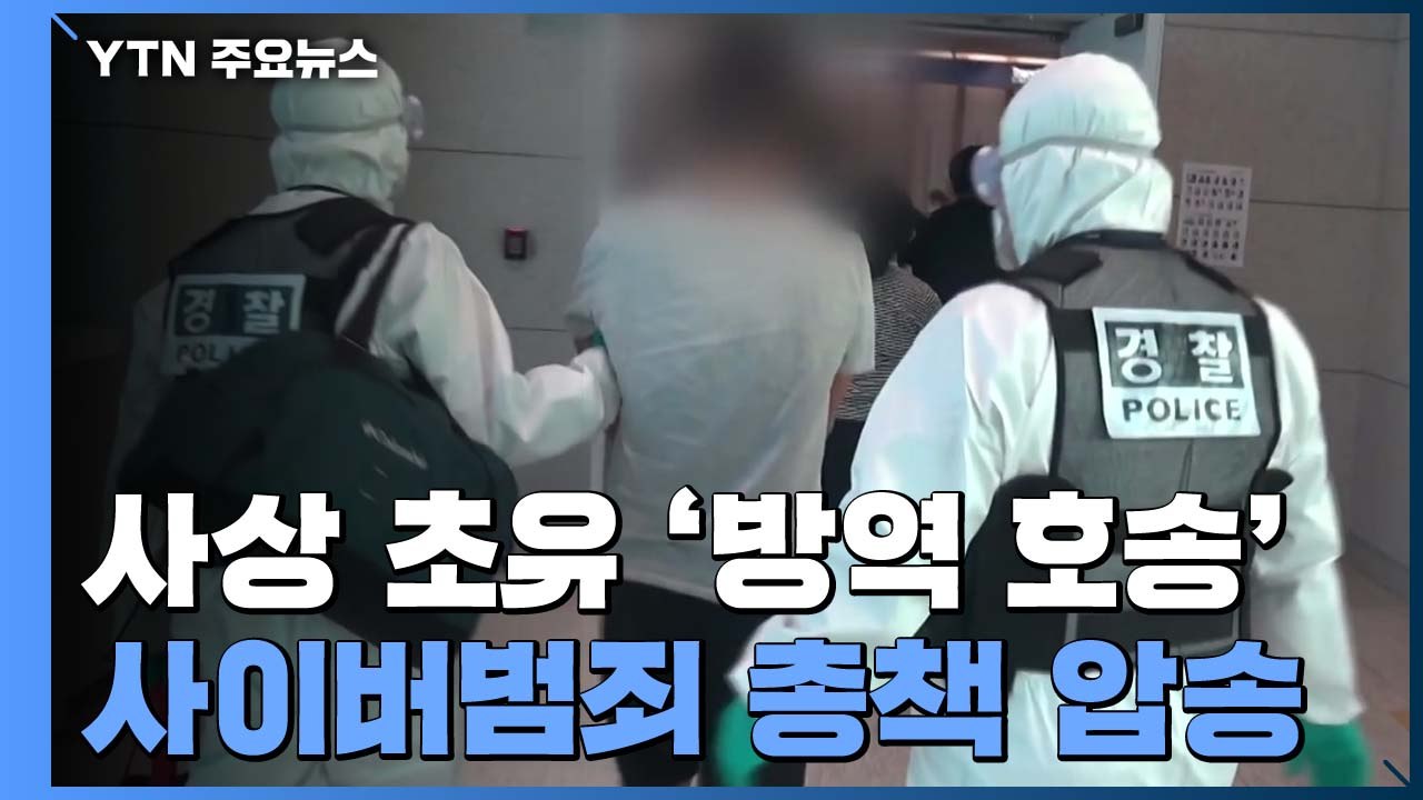 코로나19 속 '방역 호송 작전'...사이버범죄 총책 태국서 압송 / YTN