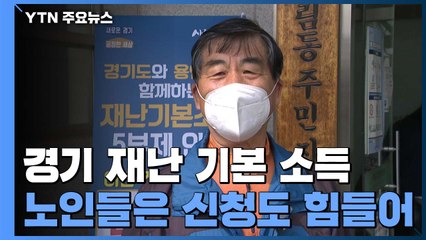 노인들은 신청도 힘들어...경기 재난기본소득 / YTN