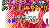 llfx마진거래 후기앰플|| [ ✚ ] fxsele.com 코드:qhdrn3933 | 안전공원메이저사이트목록 FX외환거래  검증된100%신뢰도[-[[fxsele.com 코드:qhdrn3933]]-]]llfx마진거래 후기앰플|| [ ✚ ] fxsele.com 코드:qhdrn3933 | 안전공원