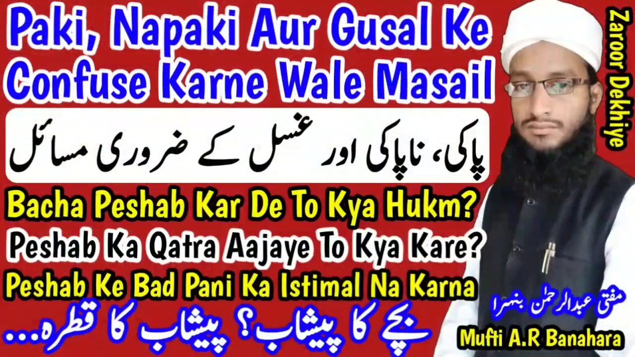 Paki_napaki_aur_ghusl_ke_wo_aham_masail_jo_aap_nahi_jante__Bache_ka_peshab__Peshab_ka_qatra in Urdu Hindi Masle Masail, Islamic Bayan, islamic Hadees, islamic knowledge, Hadees Sharif, Quraan, Allah, muslim, islam, dua, zikar