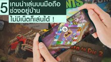 5 เกมน่าเล่นบนมือถือ ช่วงอยู่บ้าน ไม่มีเน็ตก็เล่นได้ !