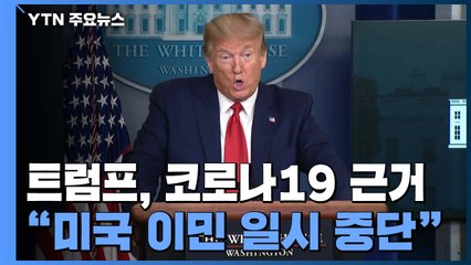 트럼프 "미국으로의 이민 일시 중단 행정명령에 서명할 것" / YTN