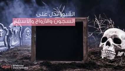 تفسير رؤية القبور