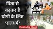 CM Yogi Adityanath पिता Anand Singh Bisht के निधन के बावजूद निभाते रहे राजधर्म | वनइंडिया हिंदी