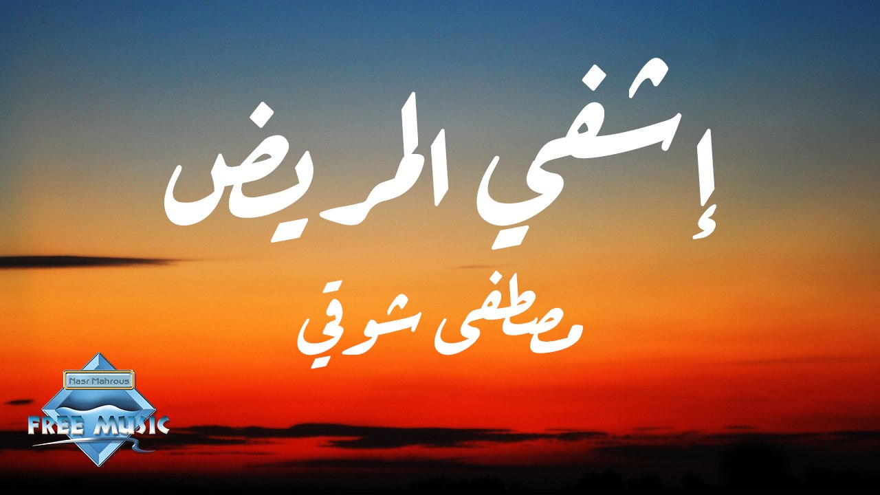 Mostafa Shawky - Du’aa Eshfy El Mareed | مصطفى شوقي - دعاء إشفي المريض