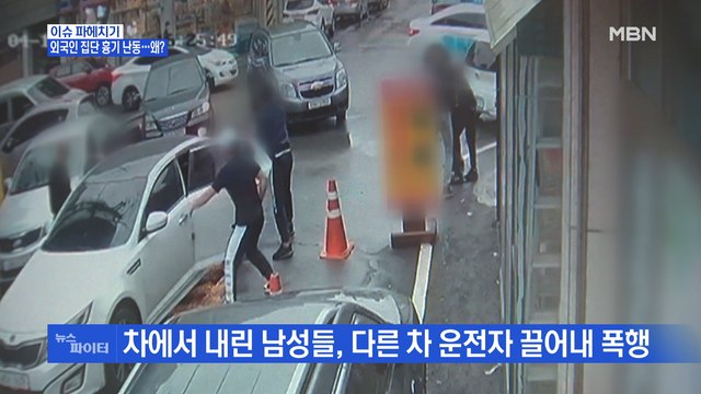 MBN 뉴스파이터-대낮에 벌어진 외국인 노동자들 집단 폭행 사건…왜?