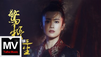 張珊萌【驚擾三生】HD 高清官方完整版 MV