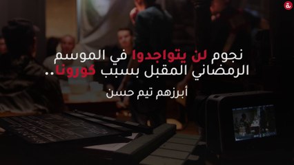 نجوم لن يتواجدوا في الموسم الرمضاني المقبل بسبب كورونا.. أبرزهم تيم حسن