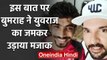 Jasprit Bumrah hilariously trolls Yuvraj Singh during Instagram live chat | वनइंडिया हिंदी
