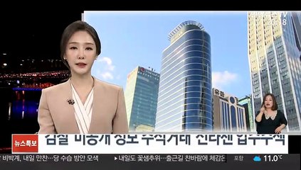 검찰, '미공개 정보 주식거래' 신라젠 압수수색