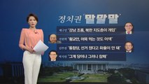 [뉴있저] 정치권 오늘의 '말말말' - 태구민 