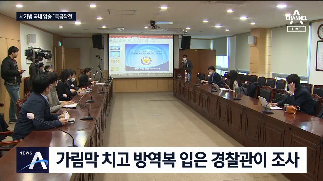 군사 작전 방불케한 사기범 ‘압송’…방역복 입고 진행