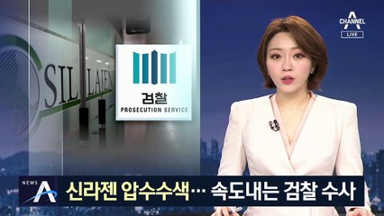 검찰, ‘미공개 정보 주식거래’ 신라젠 압수수색
