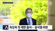 최강욱 “정치검찰의 불법 기소”…혐의 전면 부인