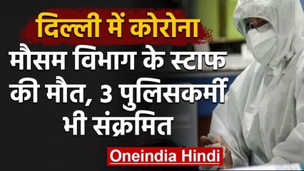 Coronavirus : Delhi में Weather Department Employee की मौत,पुलिस में बढ़े मामले | वनइंडिया हिंदी