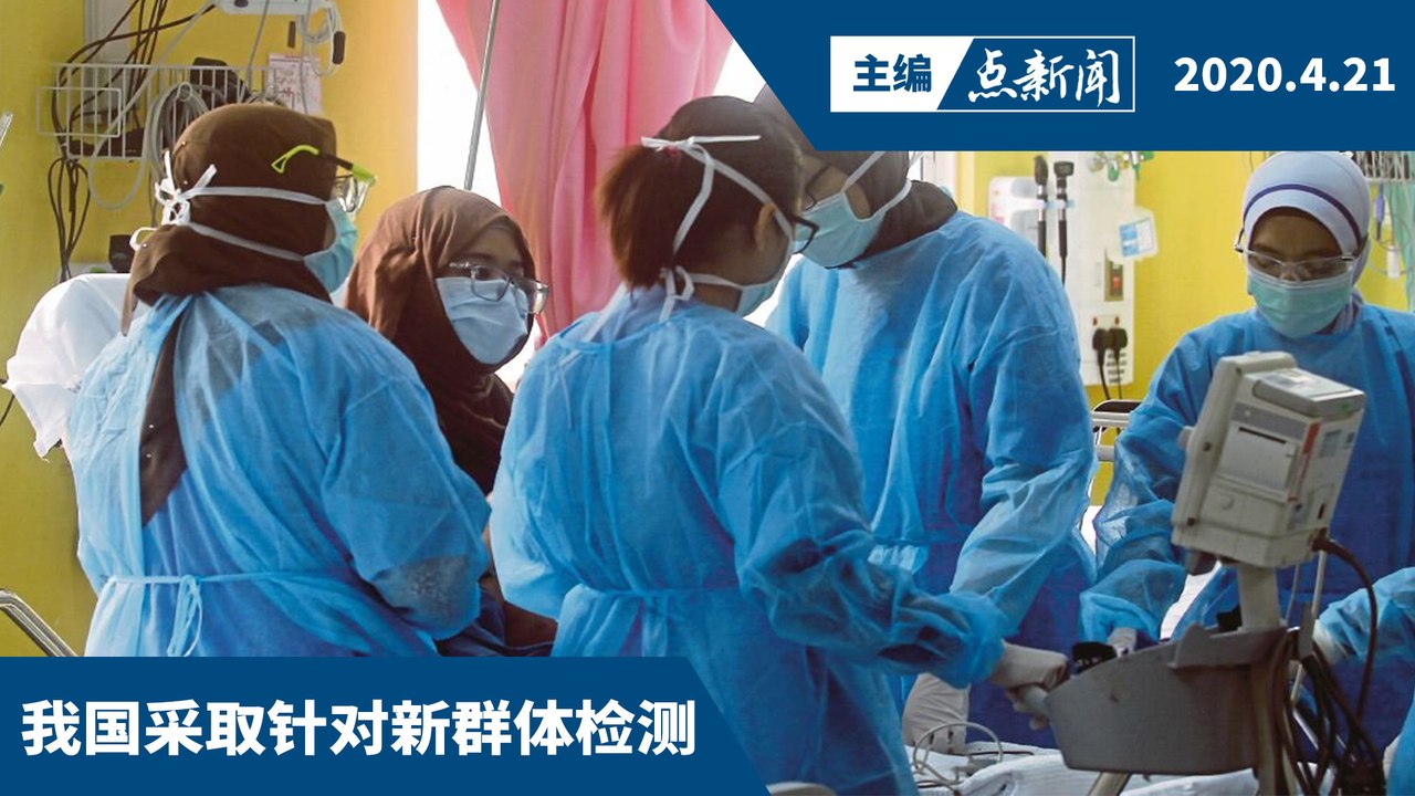 难检测所有人  世卫建议优先针对目标群体【主编点新闻 | 2020/4/21】