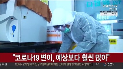 "코로나19 변이, 예상보다 훨씬 많아"