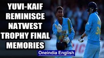 YUVRAJ SINGH, MOHD KAIF RECALL MEMORIES OF INCREDIBLE WIN IN NATWEST TROPHY FINAL | Oneindia News