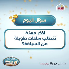 اذكر مهنة تتطلب ساعات طويلة من السياقة؟