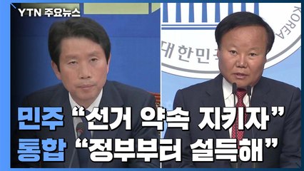 민주 "선거 약속 지키자"...통합 "정부부터 설득해" / YTN