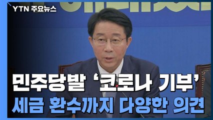 민주당, '고소득층 기부' 제안...세금 환수까지 다양한 의견 / YTN
