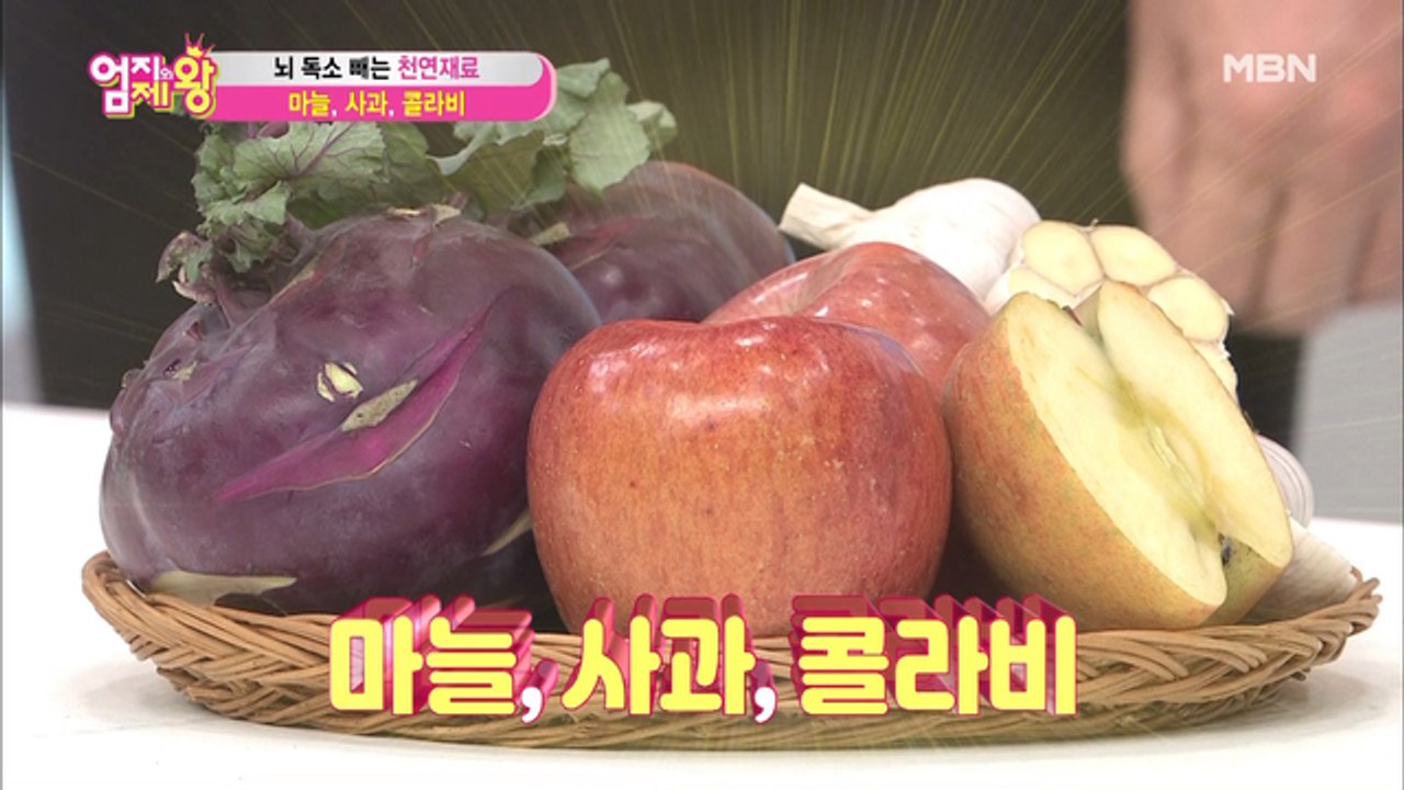 뇌 독소 빼는 천연재료! [마늘, 사과, 콜라비]