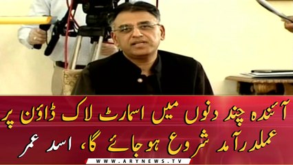 Smart Lockdown will start processing in a few days, Asad Umar