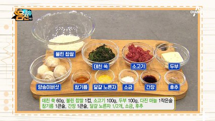 맛과 건강을 동시에♥ [양송이 쑥 완자찜] 레시피 大공개~