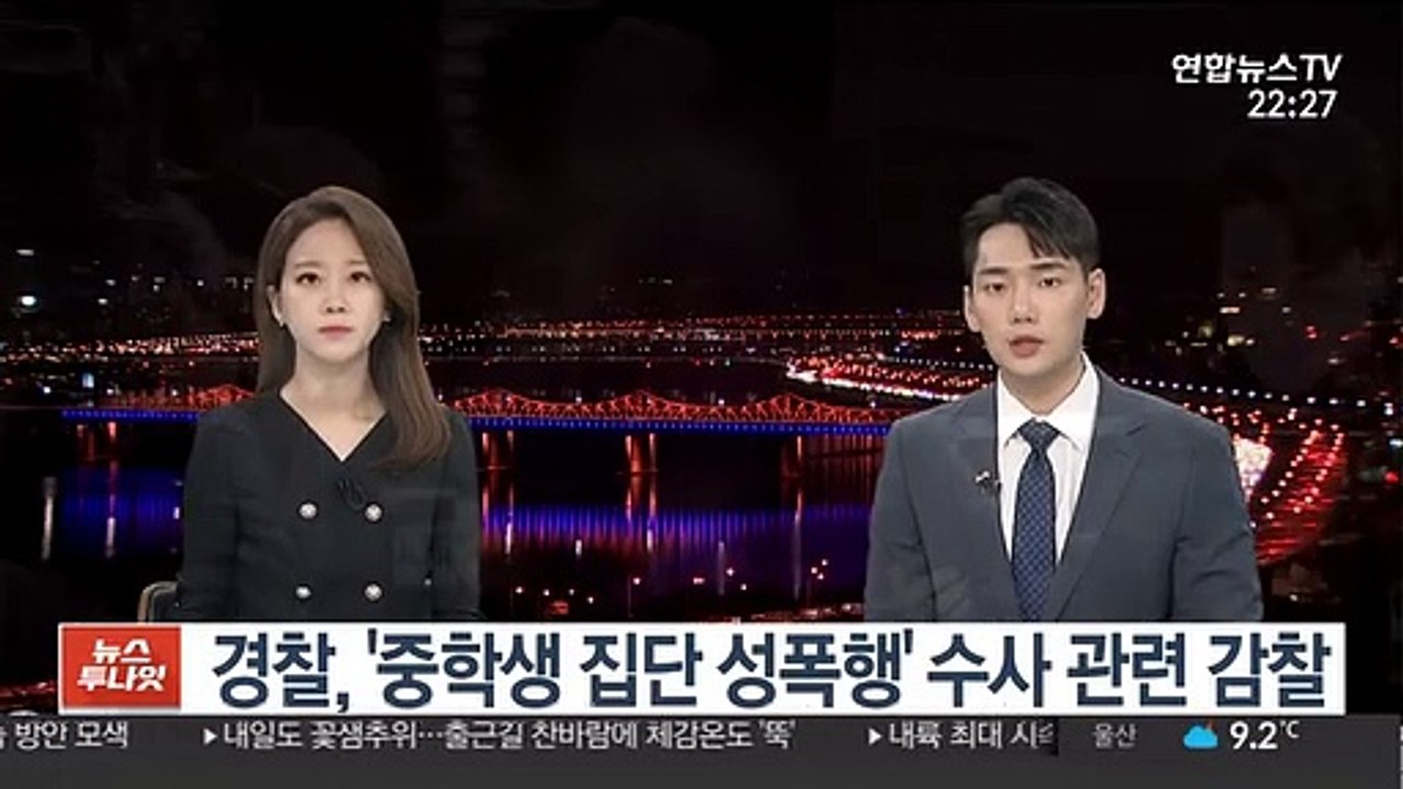 경찰, '중학생 집단 성폭행' 부실 수사 의혹 감찰