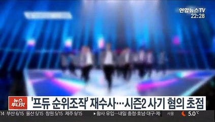 '프듀 순위조작' 재수사…시즌2 사기 혐의 초점