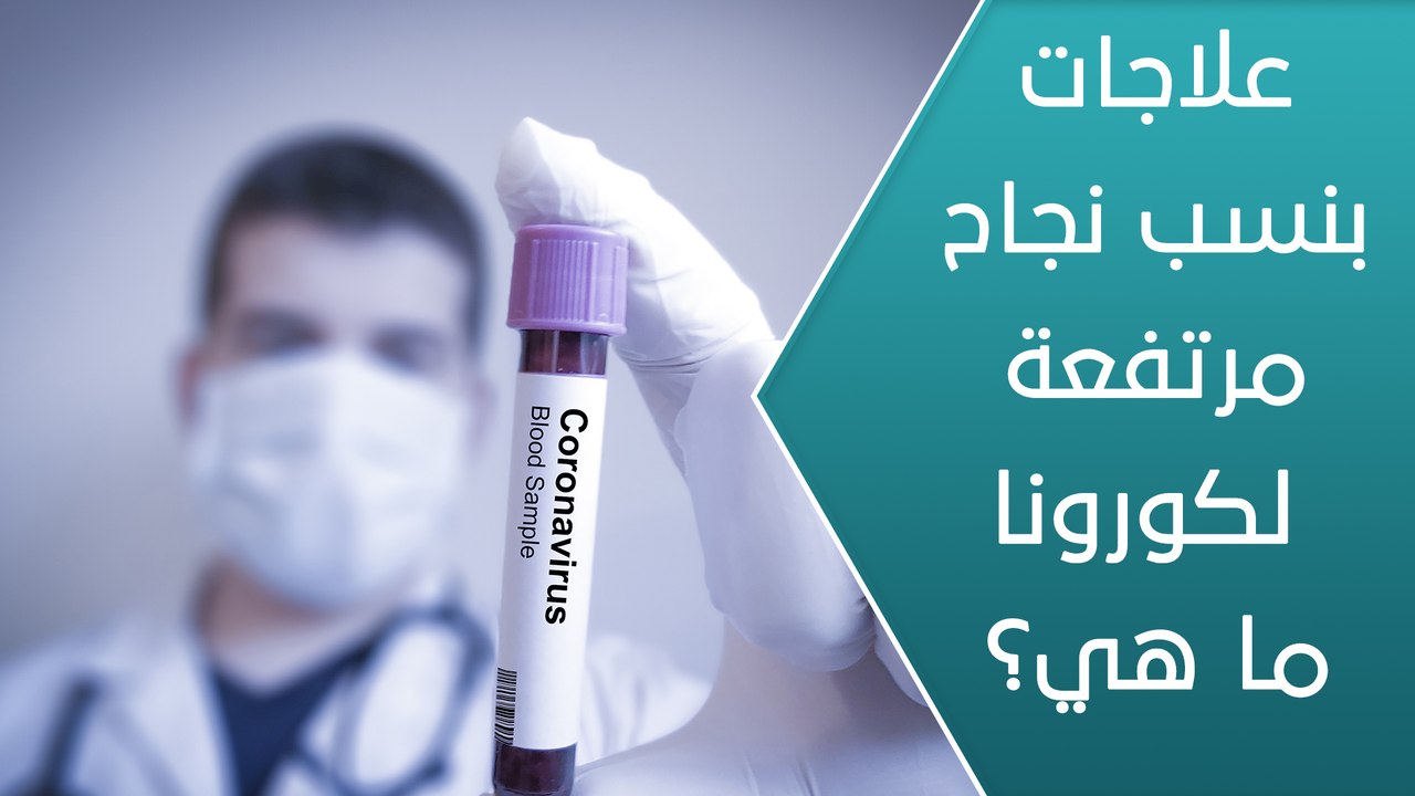 علاجات لكورونا بنسب نجاح مرتفعة.. هل يتم اعتمادها قريبا؟ - العيادة