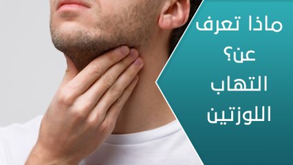 ماذا تعرف عن.. التهاب اللوزتين؟ - العيادة