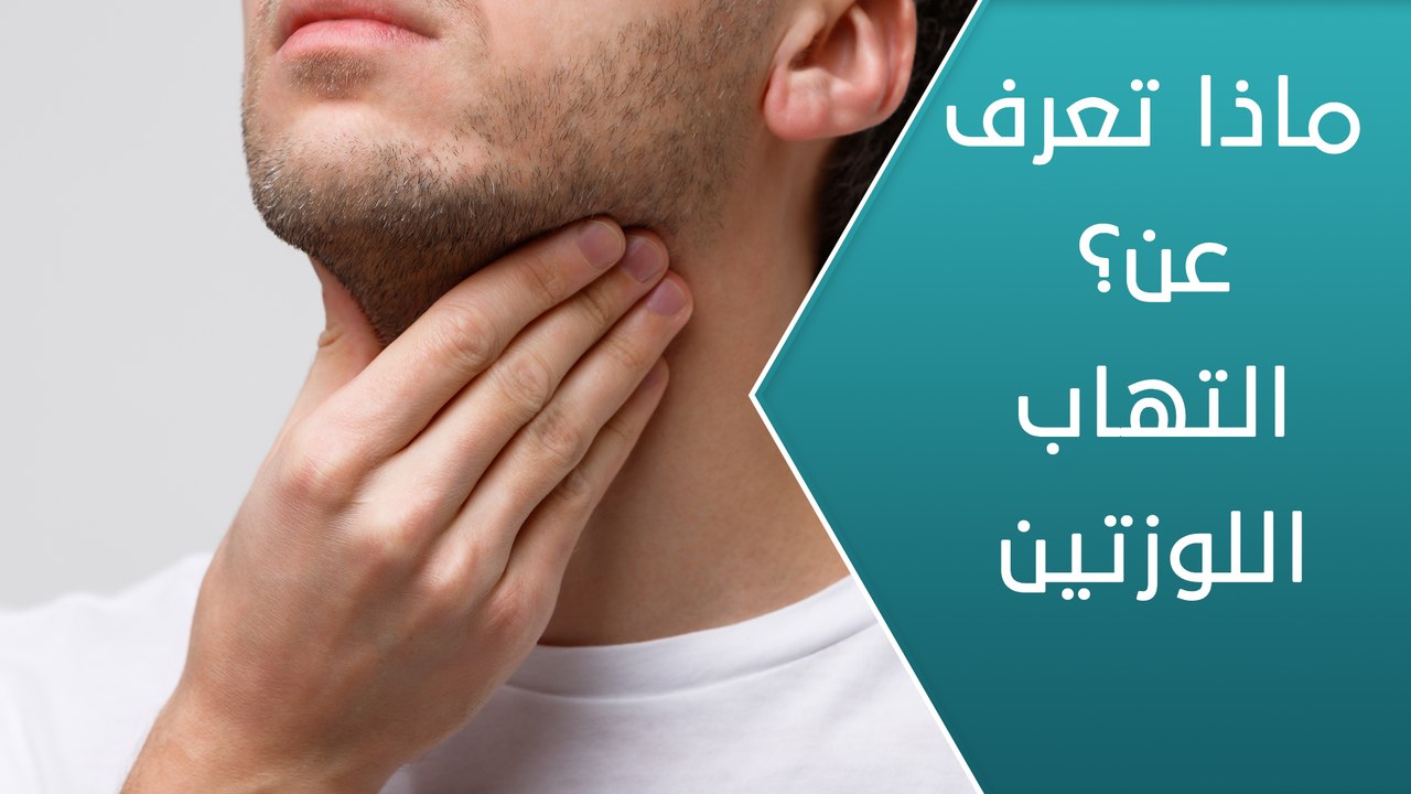 ماذا تعرف عن.. التهاب اللوزتين؟ - العيادة