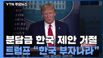 트럼프 "방위비 분담금 제안 거절...한국은 부자나라, 더 내야" / YTN