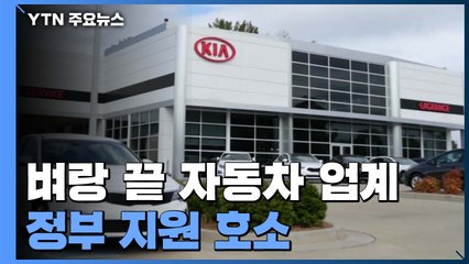 4월 완성차 수출 '반 토막'...벼랑 끝 車 업계 "유동성 지원" 호소 / YTN